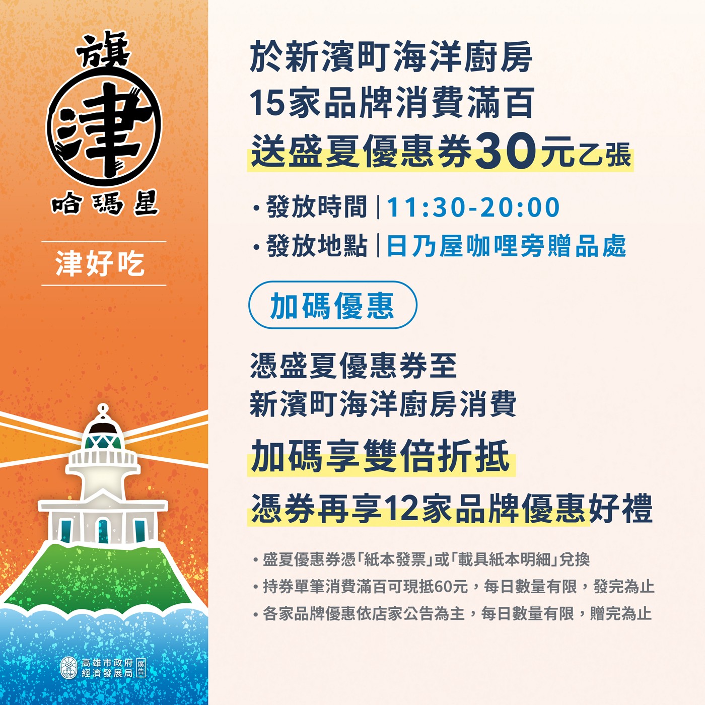 於新濱町海洋廚房15家消費滿百送盛夏優惠券30元一張