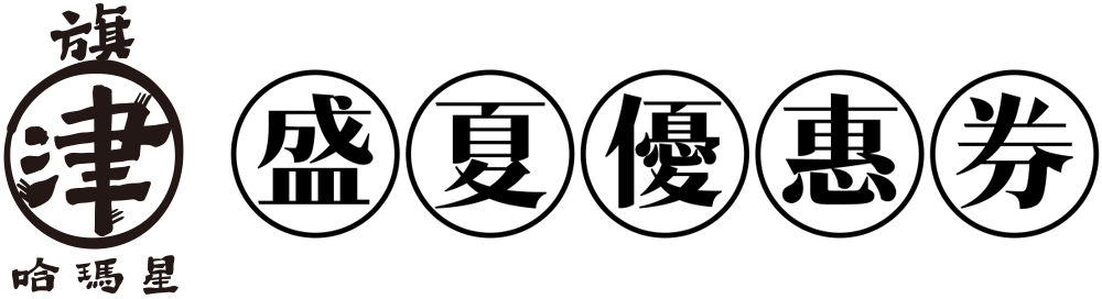 2026高雄盛夏優惠券