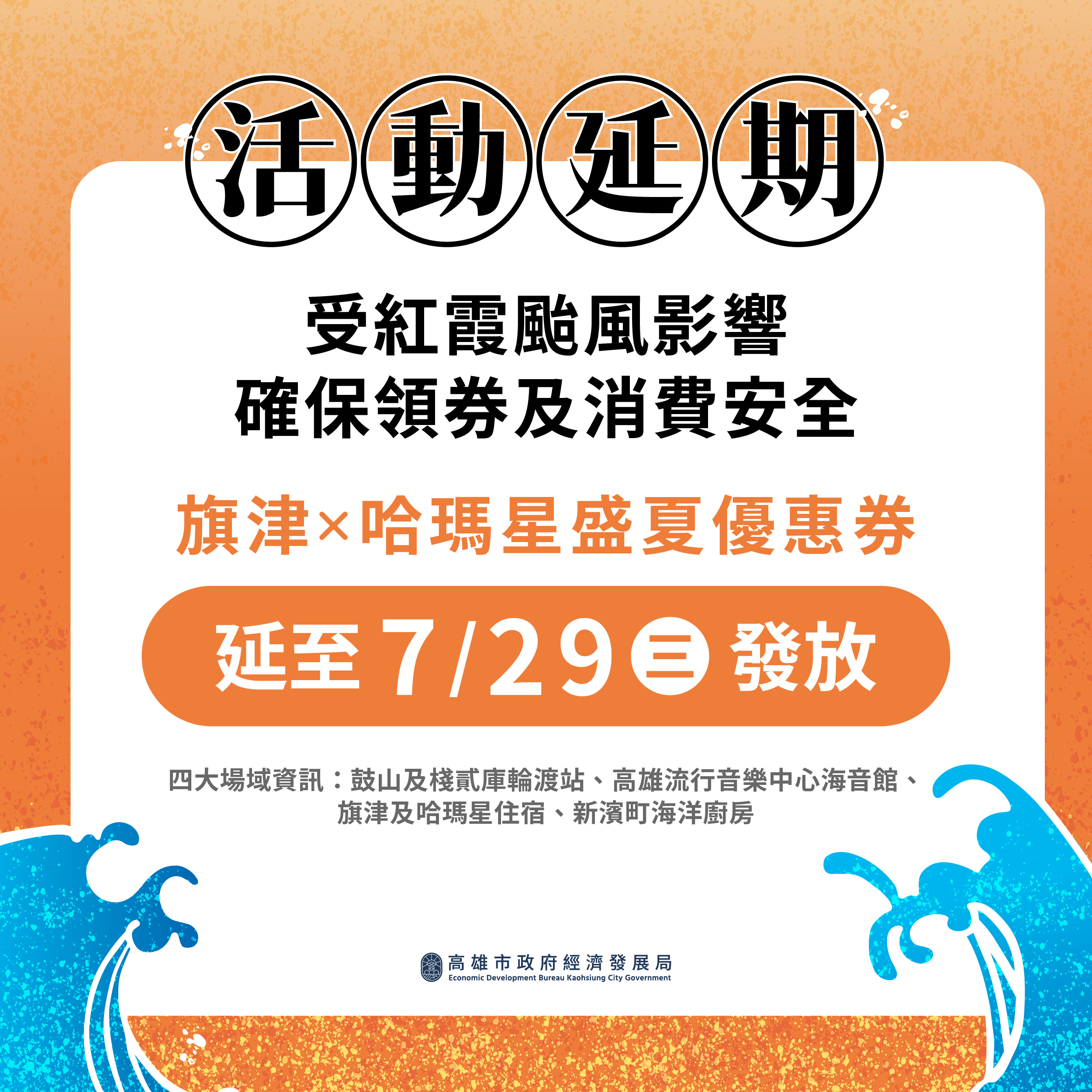 因應紅霞颱風影響 「旗津X哈瑪星盛夏優惠券」延後至7月29日發放